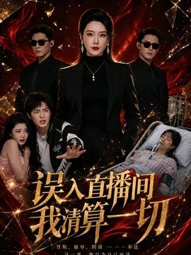 误入直播间我清算一切