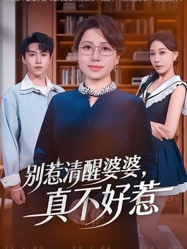别惹清醒婆婆真不好惹