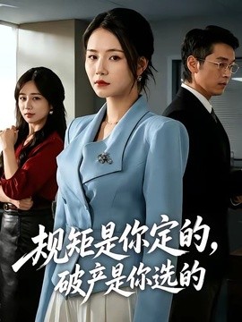 规矩是你定的破产是你选的