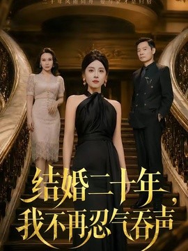 结婚二十年我不再忍气吞声