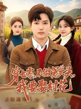穿七零不做冤大头我要娶村花