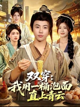 双穿我用一桶泡面直上青云