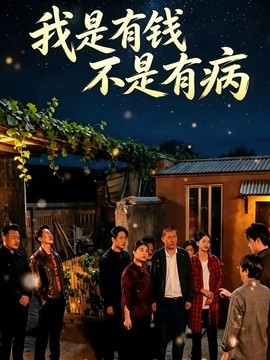 我是有钱不是有病