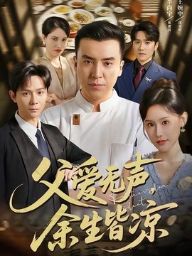父爱无声余生皆凉