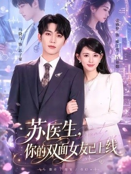 苏医生你的双面女友已上线
