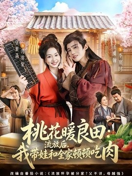 桃花暖良田：流放后，我带娃和全家顿顿吃肉