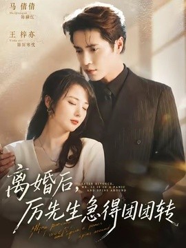 离婚后厉先生急得团团转