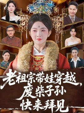老祖宗带娃穿越废柴子孙快来拜见
