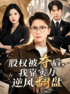 股权被夺后我靠实力逆风翻盘