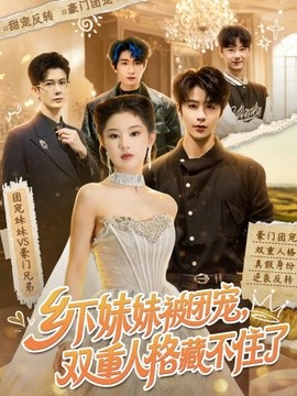 乡下妹妹被团宠双重人格藏不住了