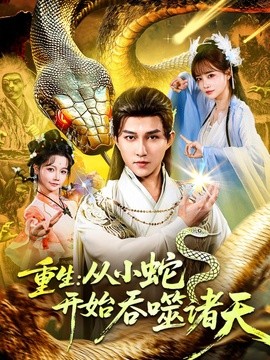 重生从小蛇开始吞噬诸天