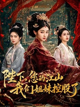 陛下您的江山我们姐妹控股了