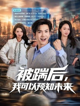 被踹后我可以预知未来