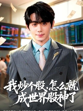 我炒个股怎么就成世界股神了