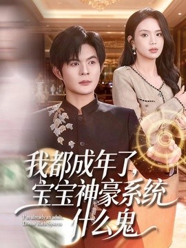 我都成年了宝宝神豪系统什么鬼