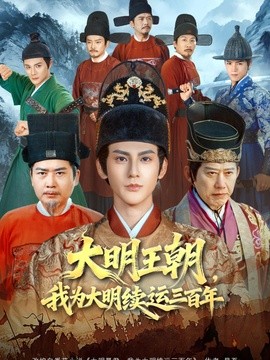 大明王朝我为大明续运三百年