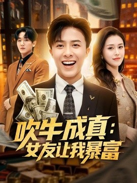 吹牛成真女友让我暴富