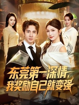 东莞第一深情我奖励自己就变强