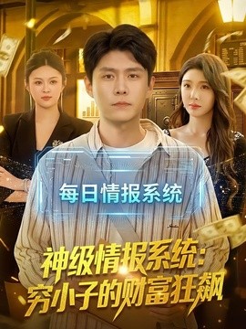 神级情报系统穷小子的财富狂飙