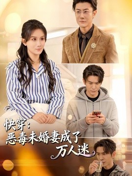 快穿恶毒未婚妻成了万人迷