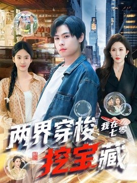 两界穿梭我在七零挖宝藏