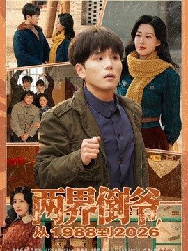 两界倒爷从一九八八到二零二六