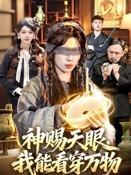 神赐天眼我能看穿万物