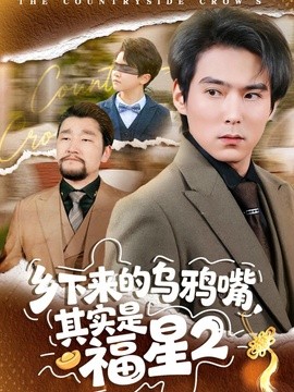 乡下来的乌鸦嘴其实是福星第二季