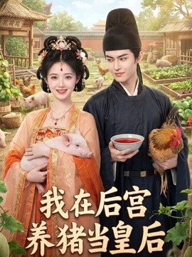 我在后宫养猪当皇后