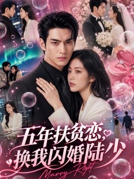 五年扶贫恋换我闪婚陆少