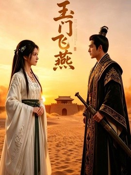 玉门飞燕