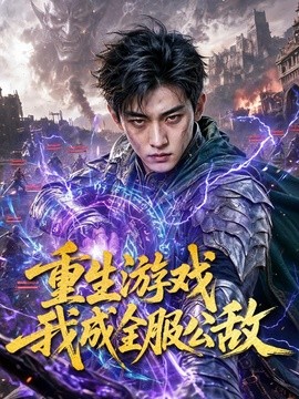 重生游戏我成全服公敌