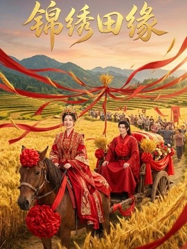 锦绣田缘