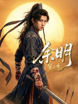 余明第二季