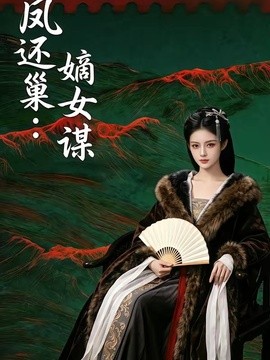 凤还巢：嫡女谋