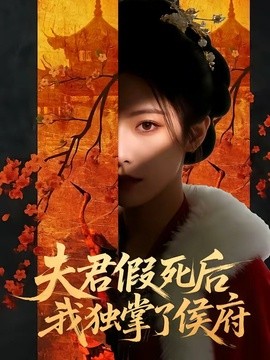 夫君假死后，我独掌了侯府