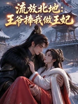 流放北地王爷捧我做王妃