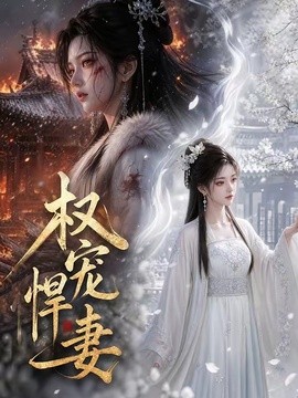 权宠悍妻