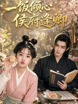 一饭倾心侯府逢卿