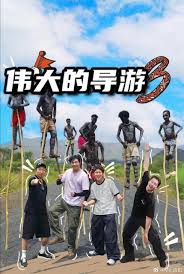 伟大的导游3