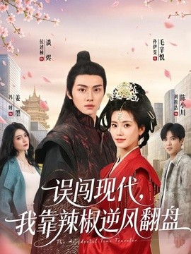 误闯现代我靠辣椒逆风翻盘
