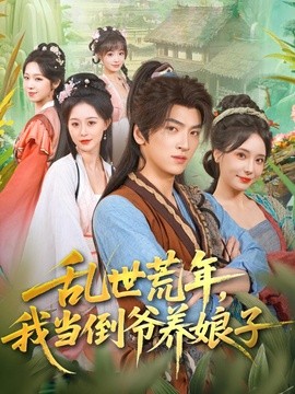 乱世荒年我当倒爷养娘子