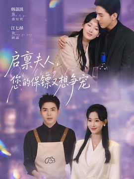 启禀夫人您的保镖又想争宠