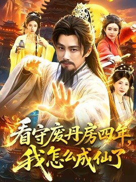 看守废丹房四年我怎么成仙了