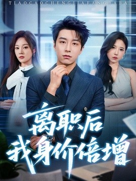 离婚后夏小姐被疯抢