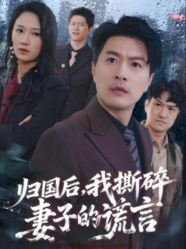 归国后我撕碎妻子的谎言