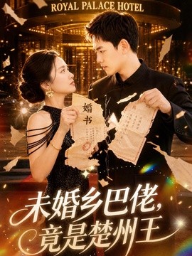 未婚乡巴佬竟是楚州王