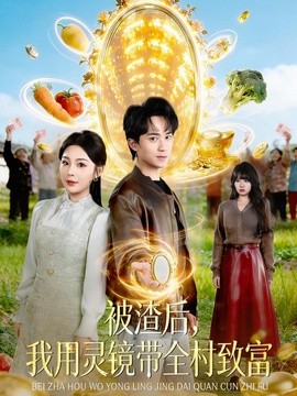 被渣后我用灵镜带全村致富