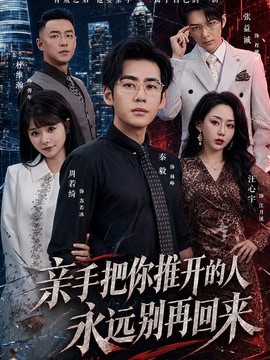 亲手把你推开的人永远别再回来