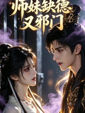 师妹缺德又邪门